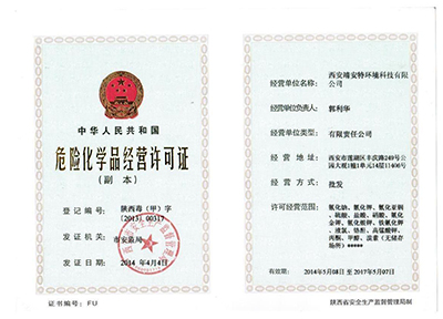 危险化学品经营许可证