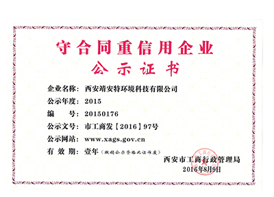守合同重信用企业
