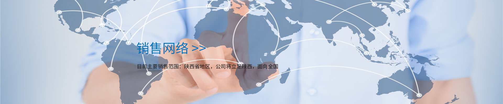 销售网络